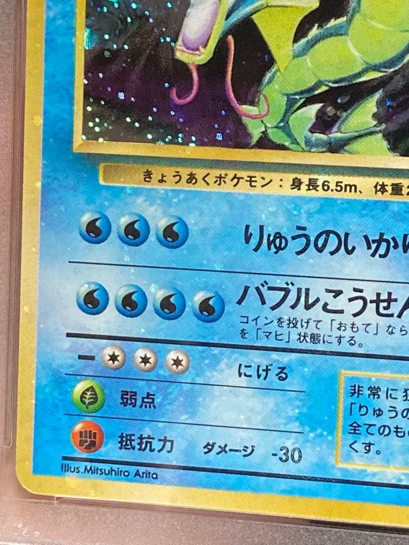 全面ホロ光強　ギャラドス　旧裏面　PSA9 渦巻き　マークあり　第一弾