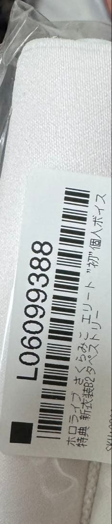 ホロライブ　さくらみこ　エリート　初個人　 タペストリー