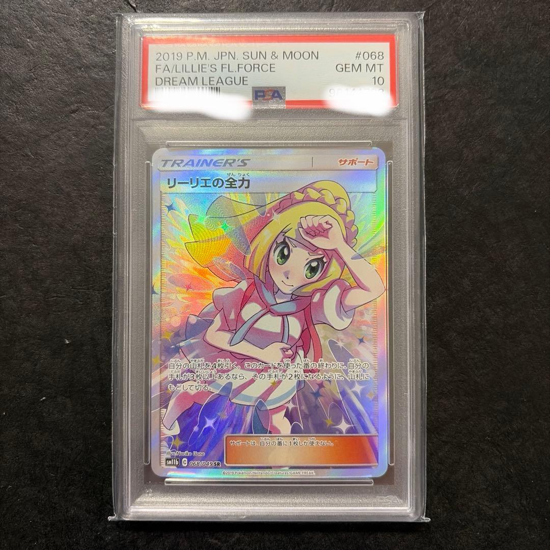 リーリエの全力 sr psa10
