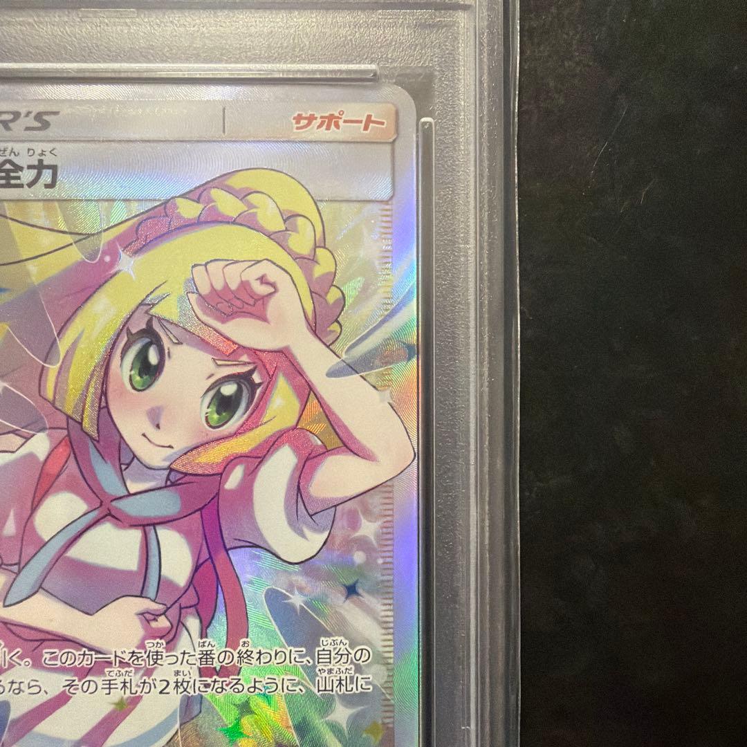 リーリエの全力 sr psa10