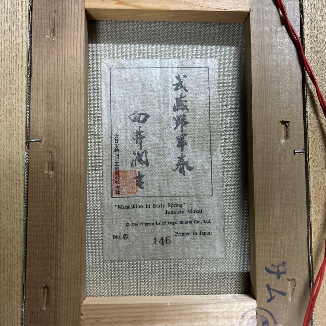 向井潤吉