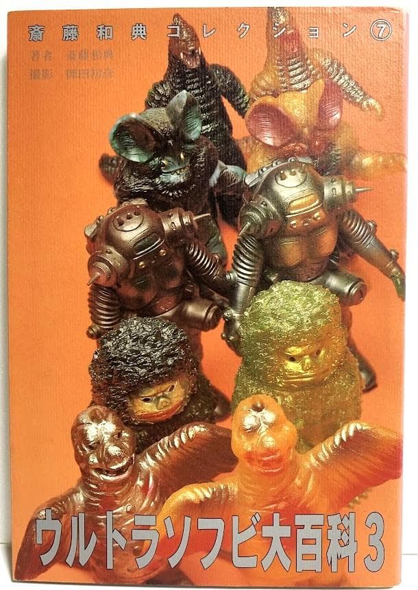 誠文堂新光社 齋藤和典コレクション 7 斎藤和典 ウルトラソフビ大百科3