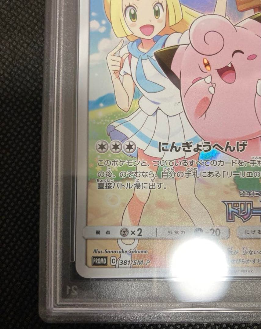 【PSA10】ピッピ CHR ドリームリーグプロモ SM-P381 #686