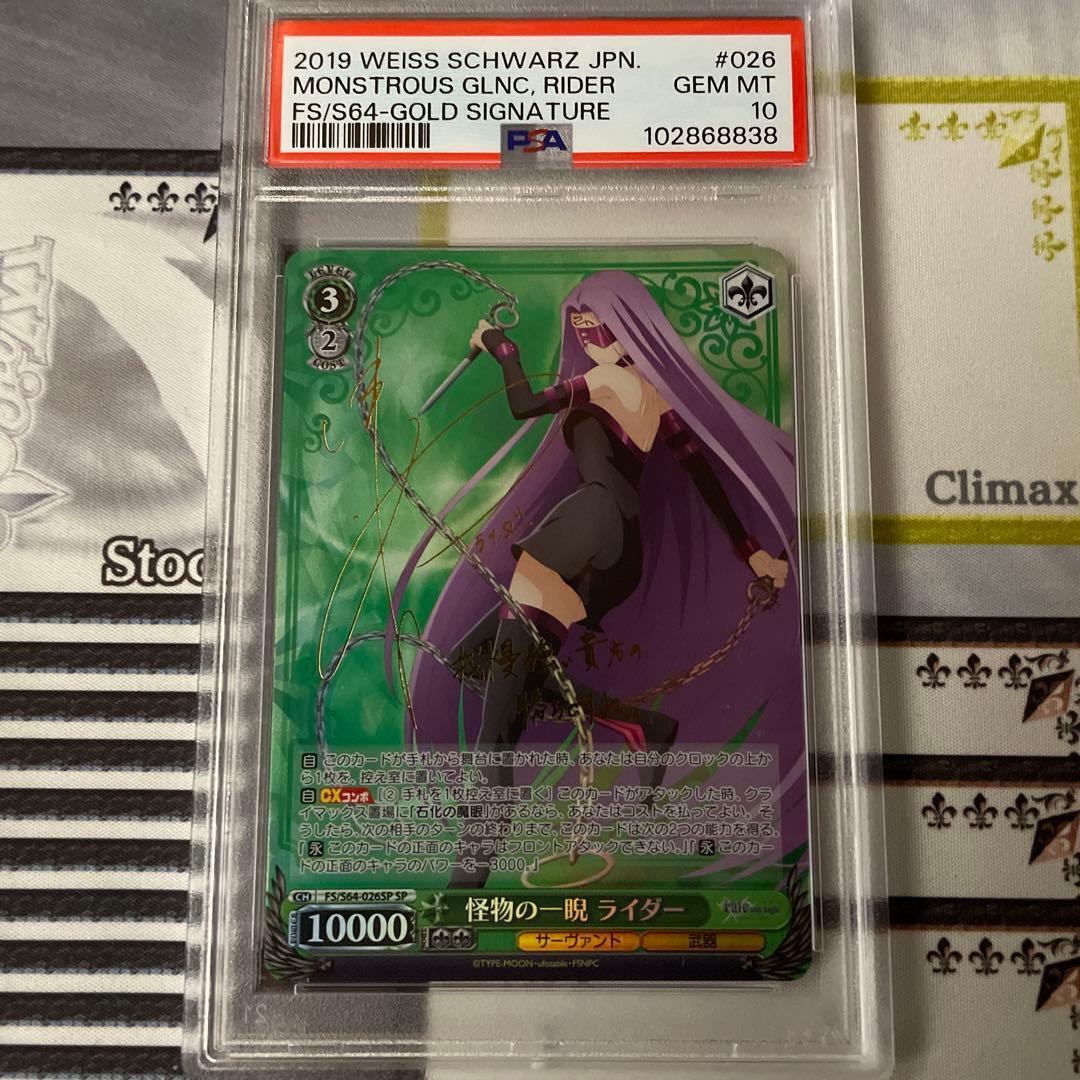 怪物の一睨 ライダー　SP PSA10 Fate