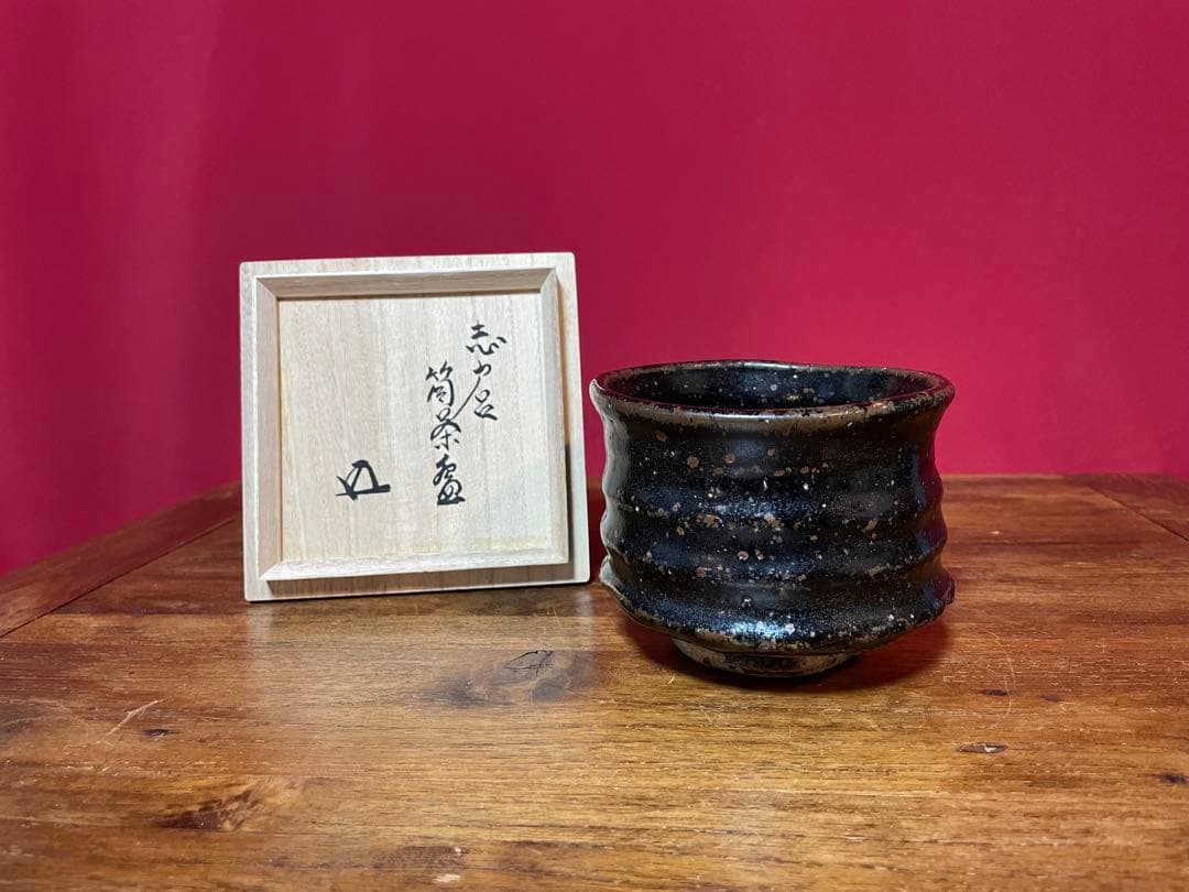 志戸呂筒茶碗 裏千家十五代 鵬雲斎 書付箱 仕覆 状態良い 志戸呂焼 茶碗