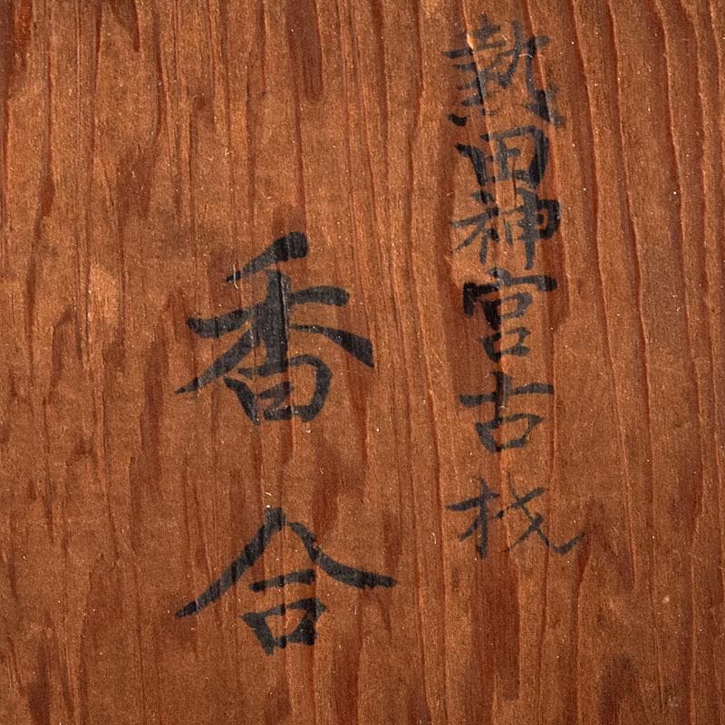茶道具　熱田神宮古材　八角香合　書付箱　M　R8414