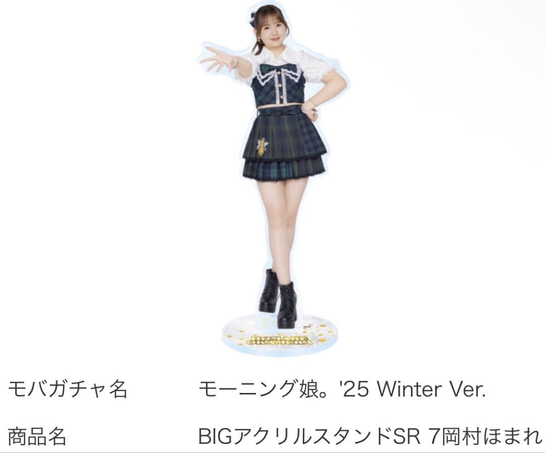 モバガチャ　 モーニング娘。　岡村ほまれ　BIGアクリルスタンド