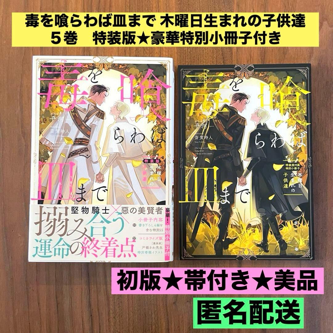 ★初版　帯付き　美品★ 毒を喰らわば皿まで 5巻　木曜日生まれの子供達 特装版