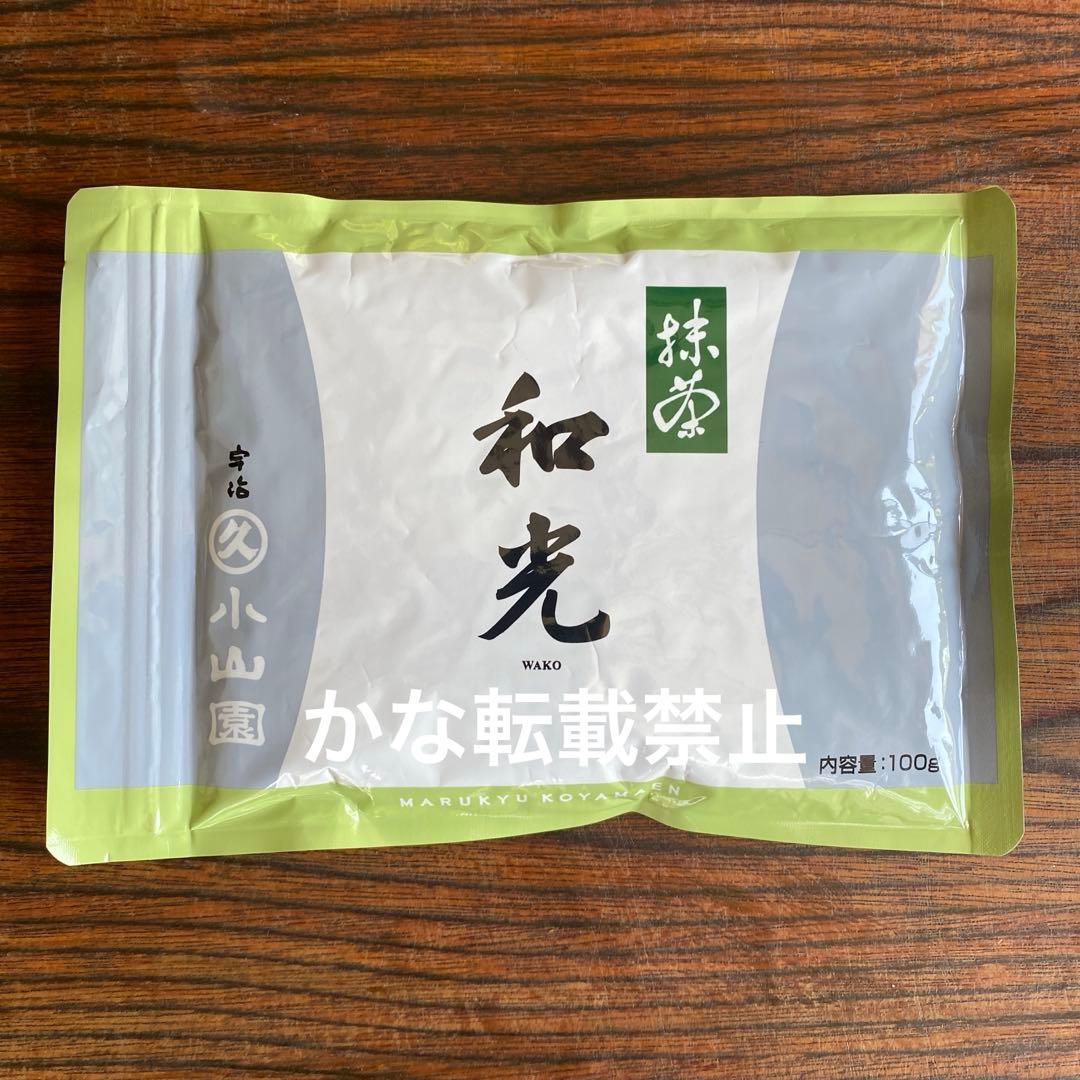 宇治 丸久小山園 抹茶 和光 袋入 100g 1袋 小山園 ⑦