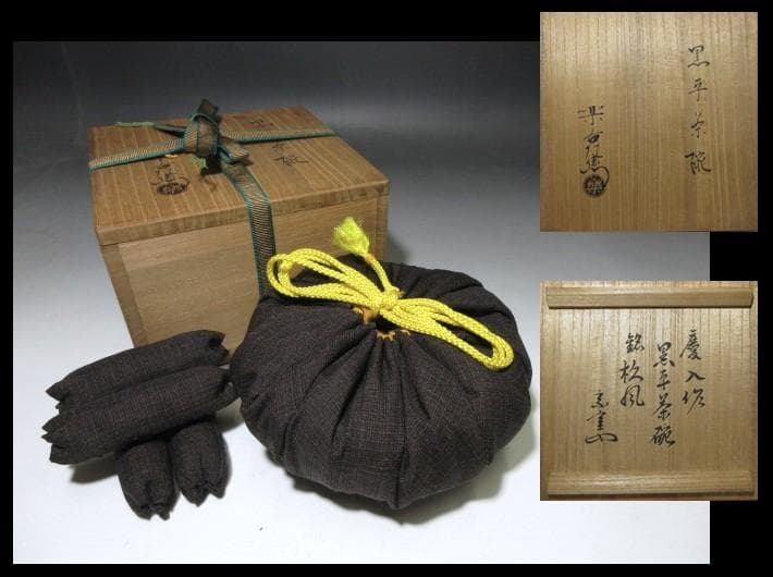楽吉左衛門十一代 慶入 黒茶碗「杦風」／裏千家十三代 円能斎 書付／共箱 仕覆