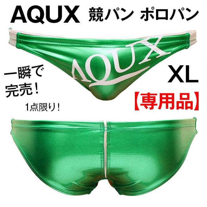 【専用品】AQUX【XL！】ポロパン 競パン 緑/EGDE Vパン ミズノ
