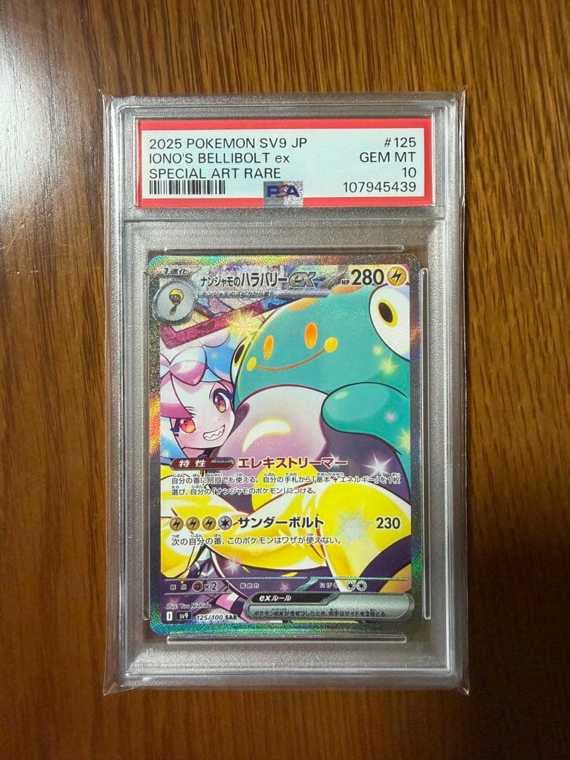 ナンジャモのハラバリーex SAR Nのゾロアークex SAR PSA10セット