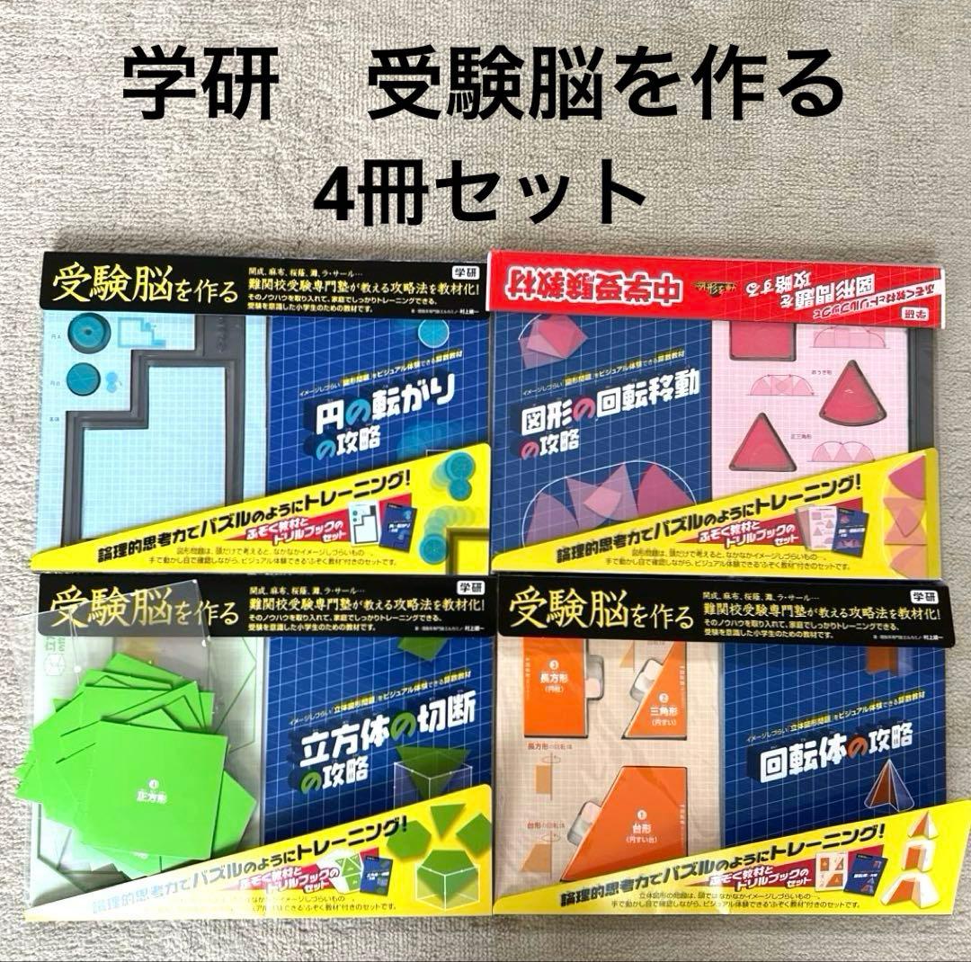 学研　受験脳を作る　図形の回転移動、円の転がり、回転体、立方体の攻略　中学受験