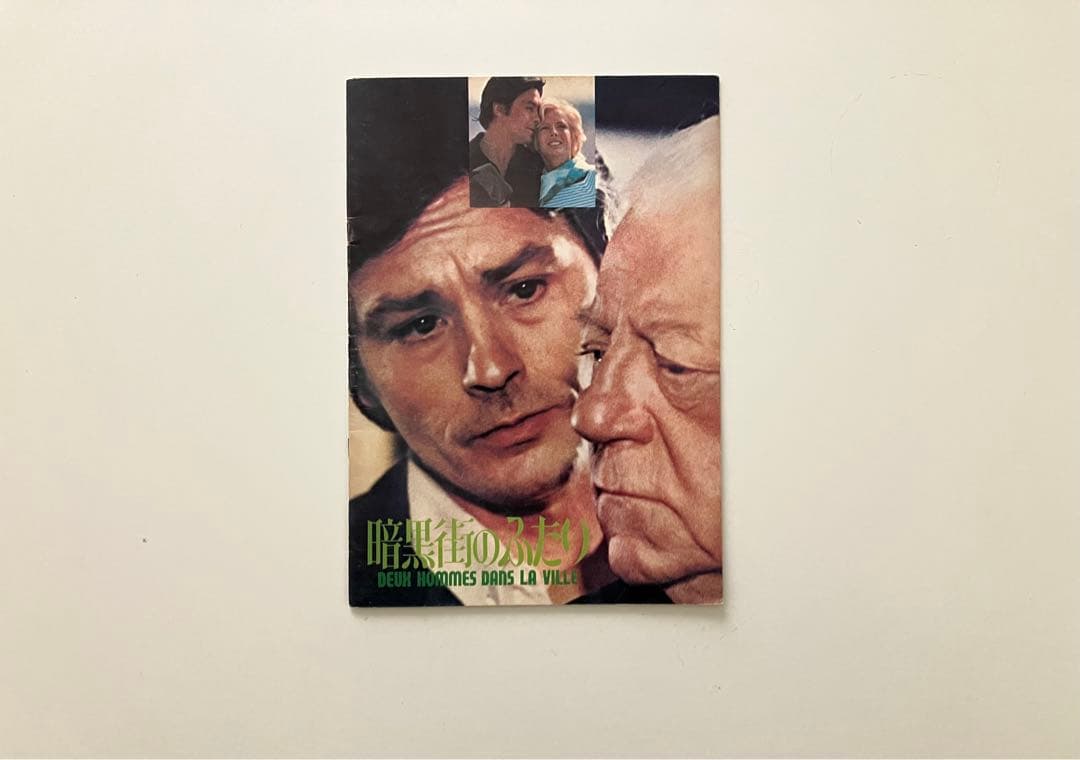 アラン・ドロン　映画　パンフレット　全16冊