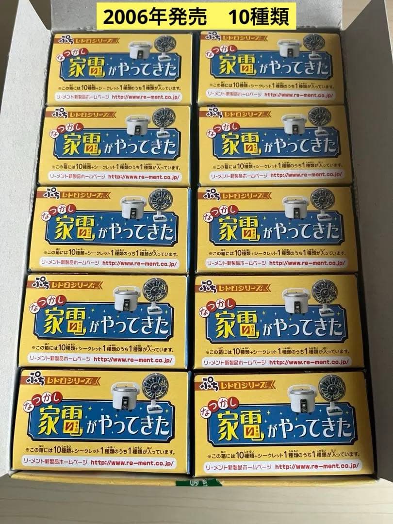 未使用　なつかし家電がやってきた（10種類+シークレット1種類）中袋未開封