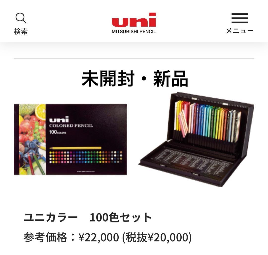 〈未開封・未使用〉uni 100色セット 色鉛筆　三菱鉛筆