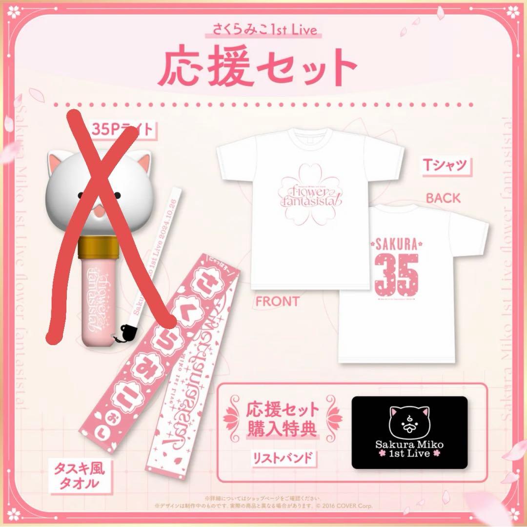 さくらみこ 応援セット flower fantasista!