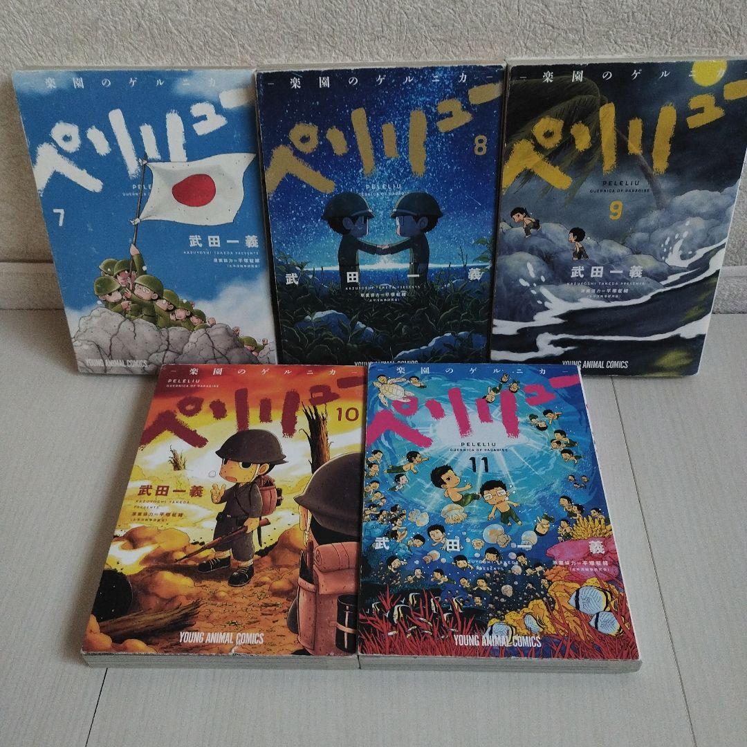 ペリリュー ―楽園のゲルニカ―1〜11巻 【全巻セット】
