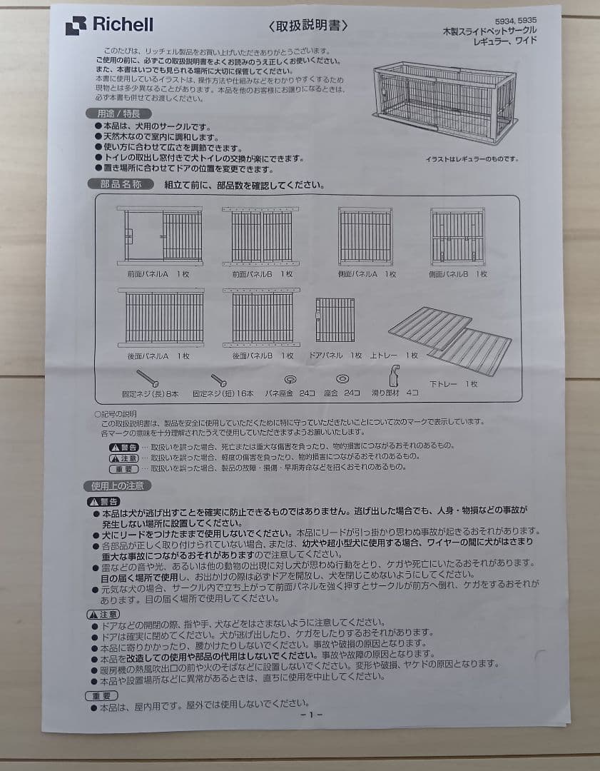 【室内のみ利用】<解体洗浄済>リッチェル 木製ペットサークル／ダークブラウン