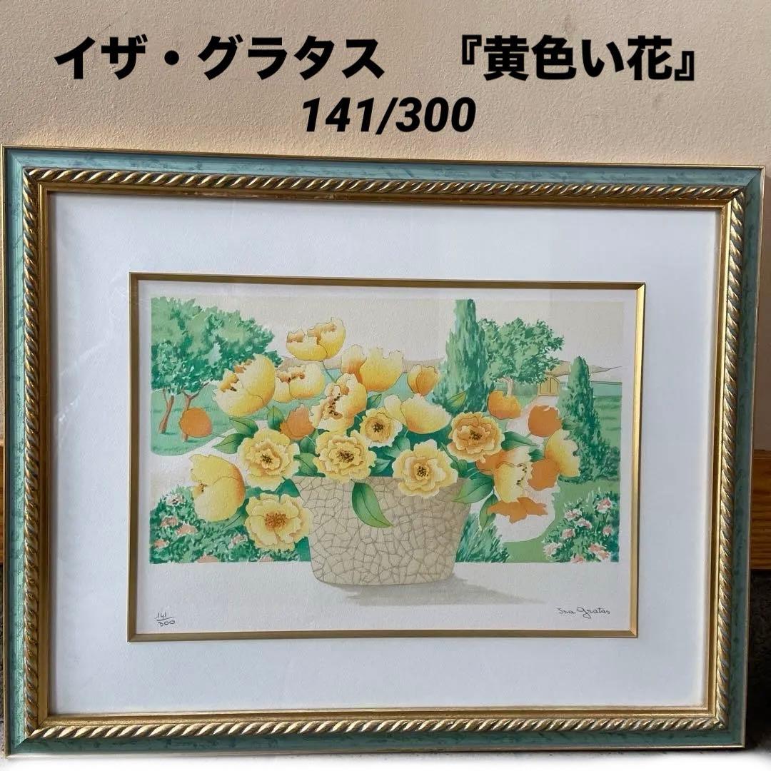 版画　イザ・グラタス　　 グラタス2 『黄色い花』 141/300