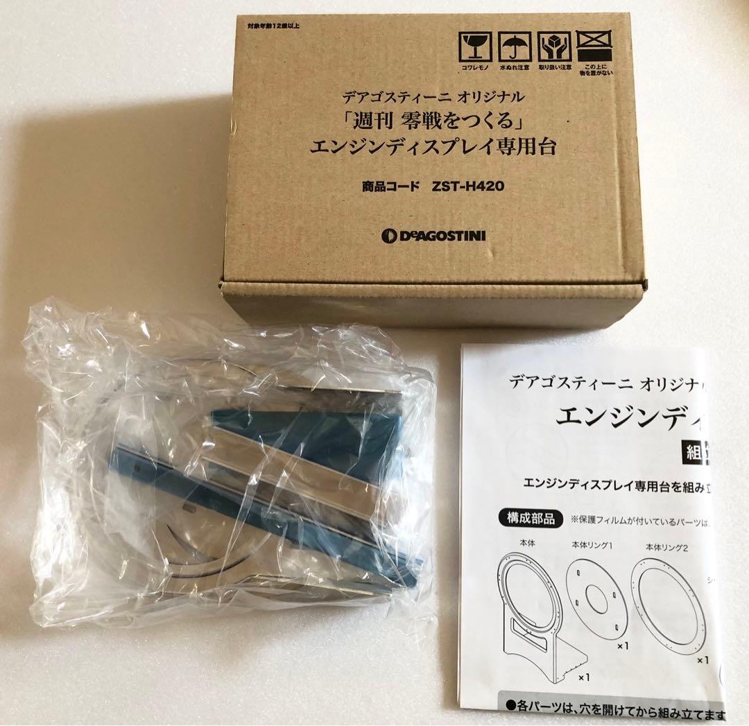 デアゴスティーニ 零戦をつくる プロペラ エンジンサウンドシステム＆専用台