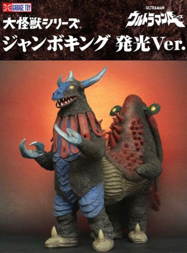 大怪獣シリーズ　リック限定商品 ジャンボキング 発光Ver.