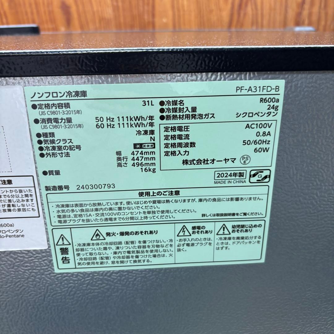 31L冷凍庫 アイリスオーヤマ PF-A31FD ブラック 2024年製 中古