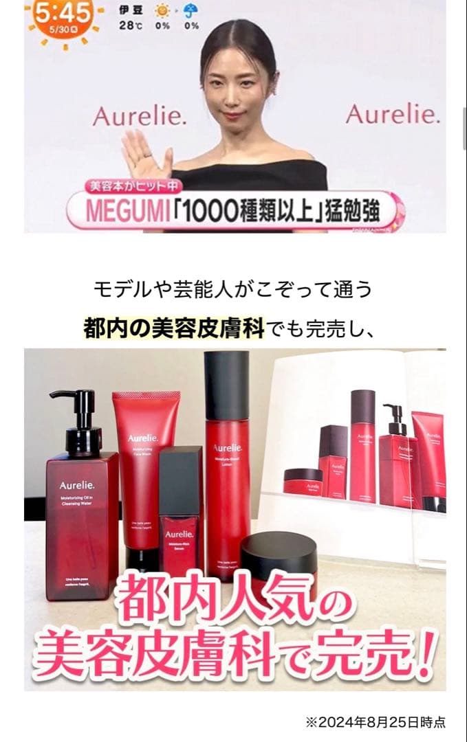 MEGUMI♡Aurelie６点♡プレミアム集中ケアセット♡オレリー