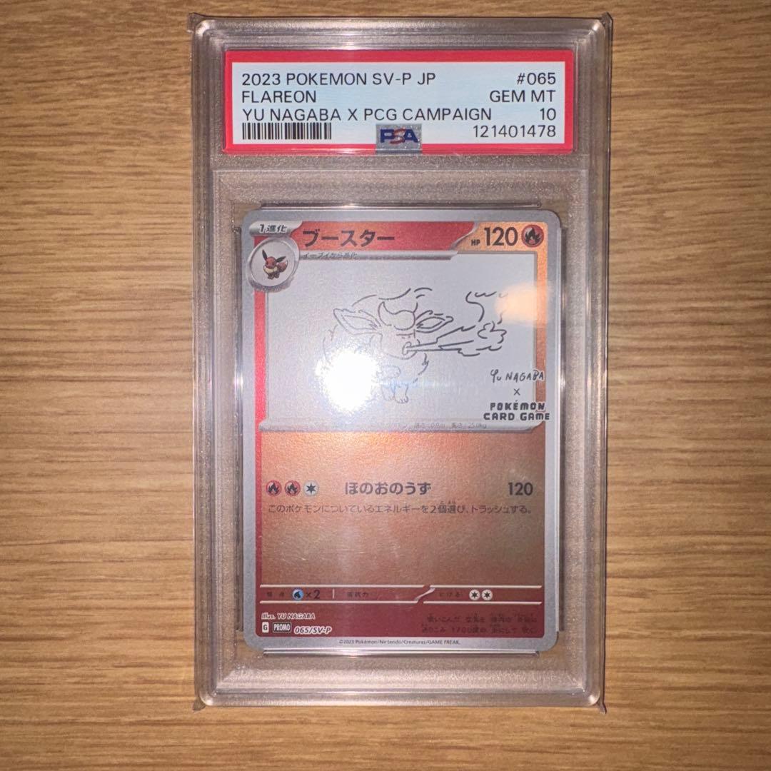 ブースター065/SV−P PSA10