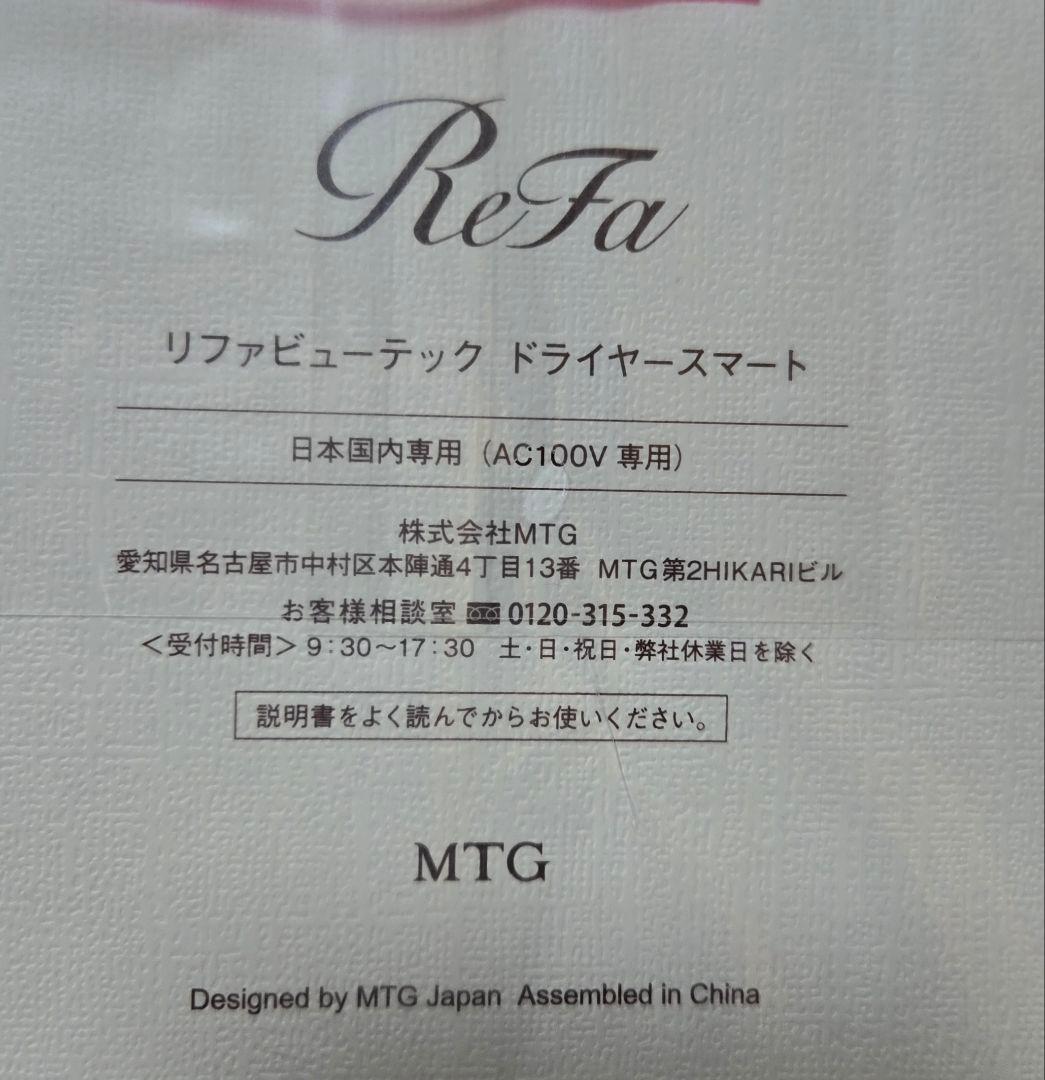 ReFa リファビューテック ドライヤースマート