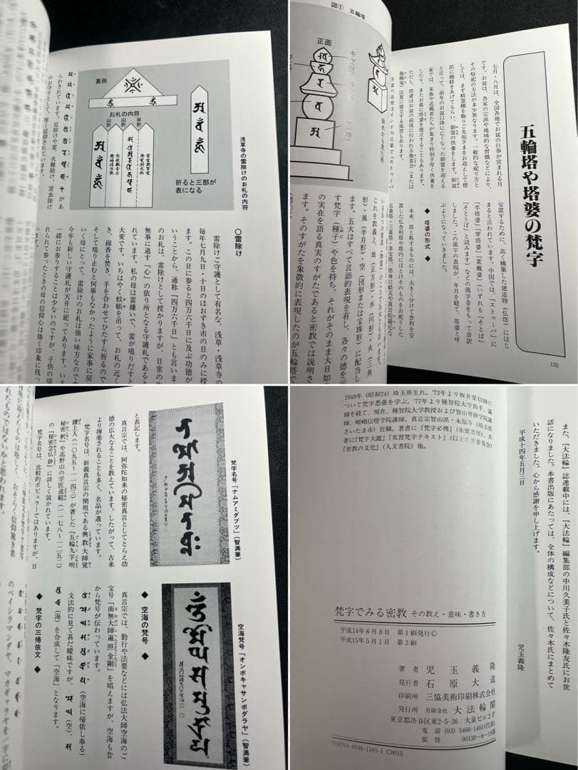 「梵字で見る密教」「梵字の書法」2冊まとめて 児玉義隆 美品◆梵語 梵字