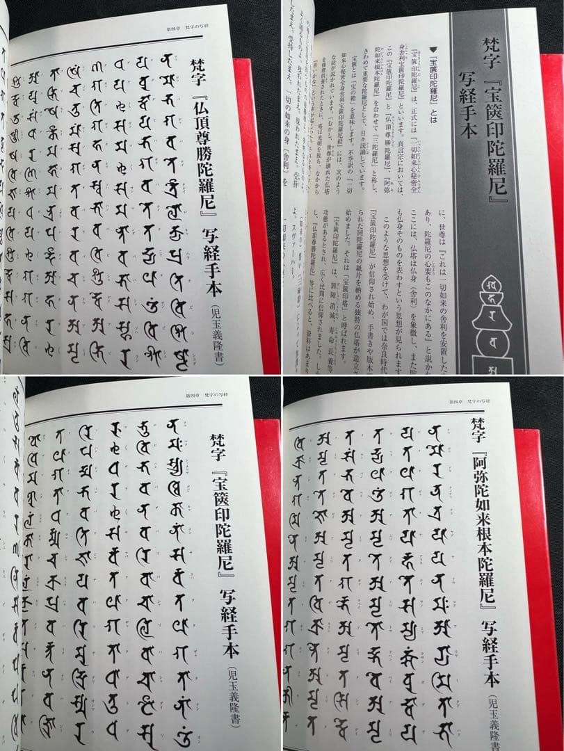 「梵字で見る密教」「梵字の書法」2冊まとめて 児玉義隆 美品◆梵語 梵字