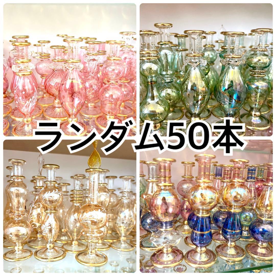 【50本】12~13㎝エジプト香水瓶