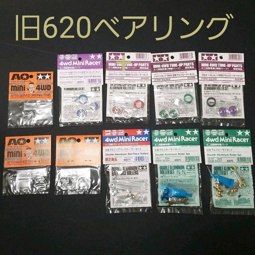 ミニ四駆 旧620 含む限定品ローラー各種 ベアリング タミヤ