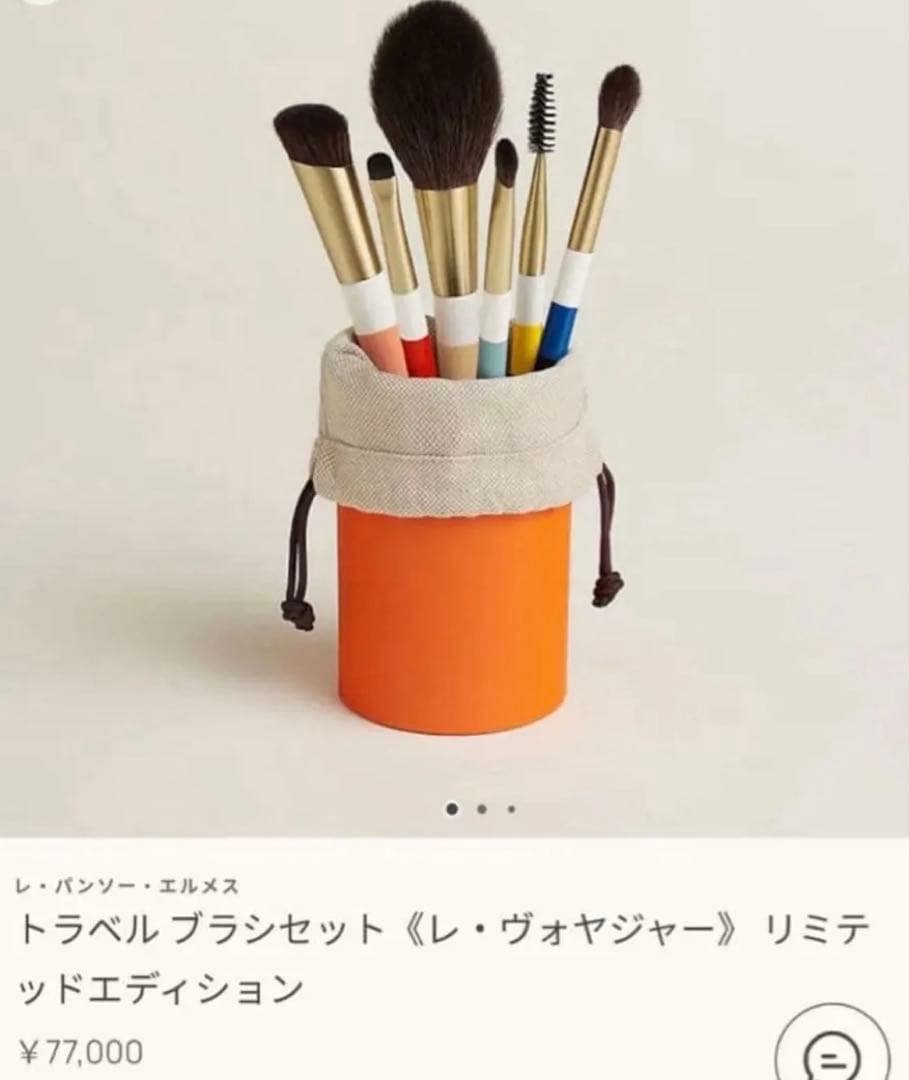 新品未使用 エルメス トラベルブラシセット《レ・ヴォヤジャー》