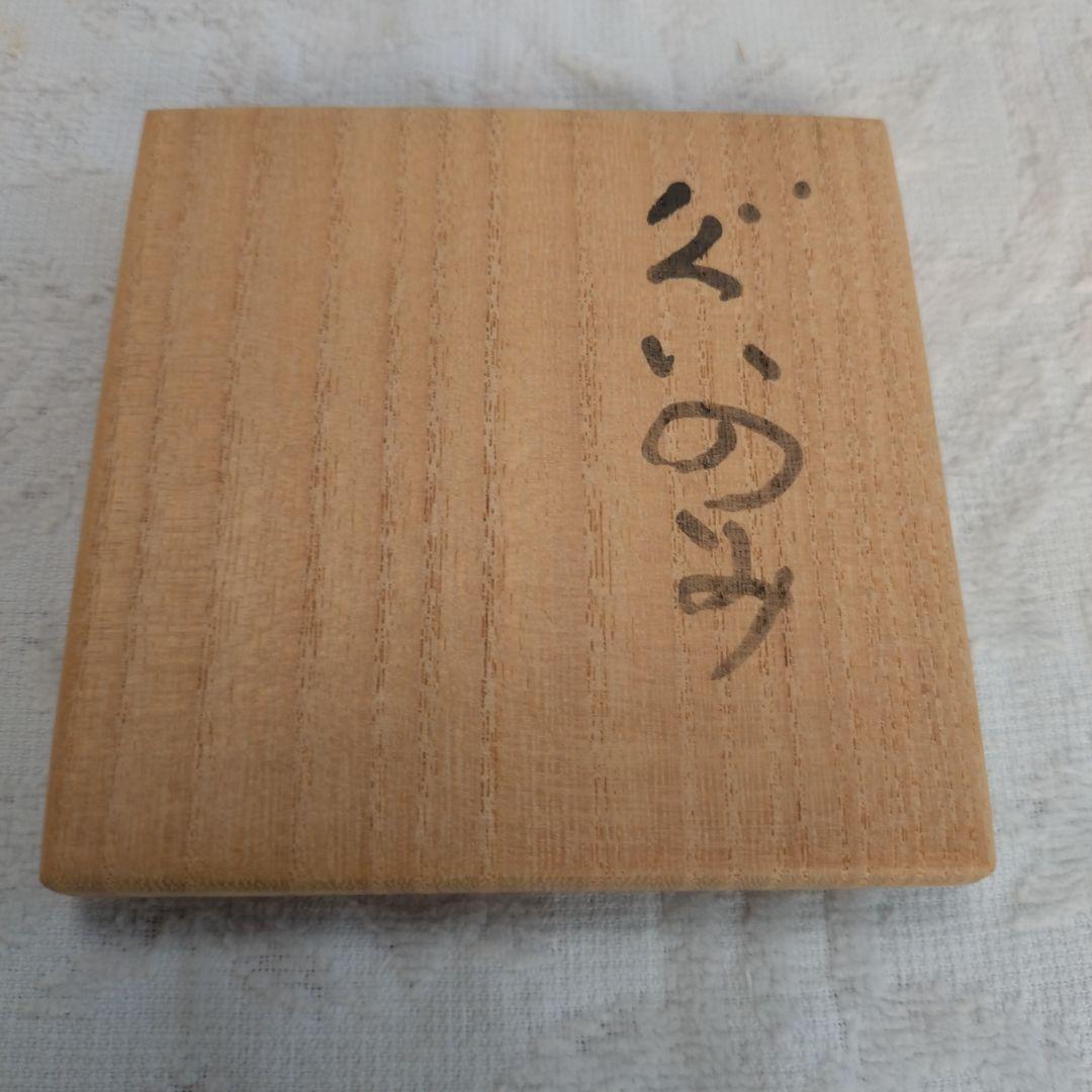 備前焼　森陶岳作　ぐい呑み　共箱共布有