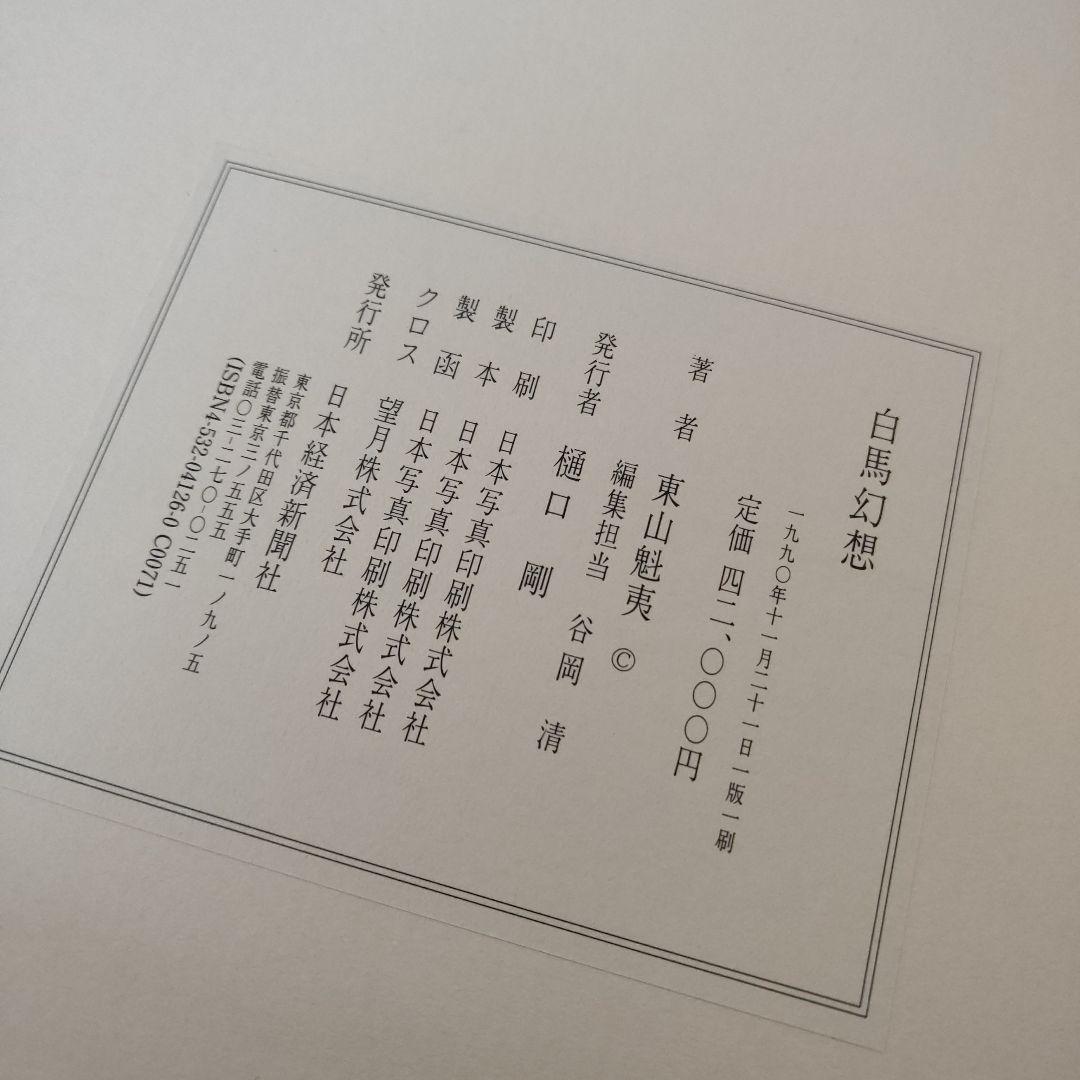 東山魁夷　作品集　白馬幻想