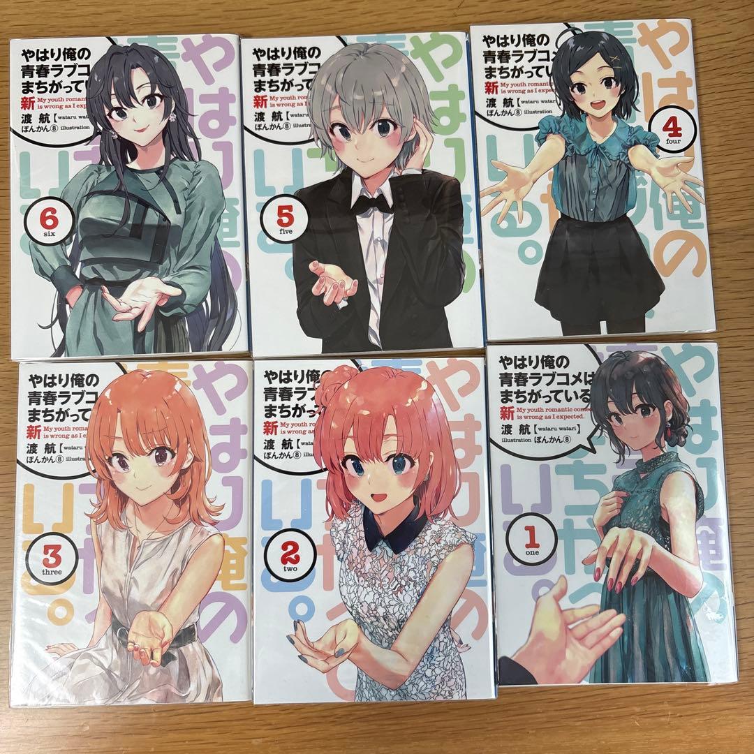 やはり俺の青春ラブコメはまちがっている。新 1-6巻セット