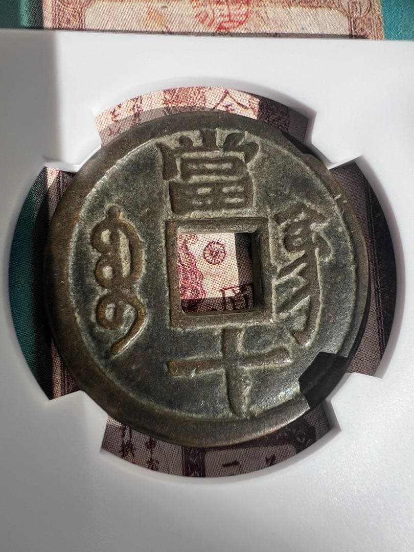 古銭　中国古錢 珍品 咸豊重宝　宝鞏當十　重量約12.6g　直径約33.7㎜
