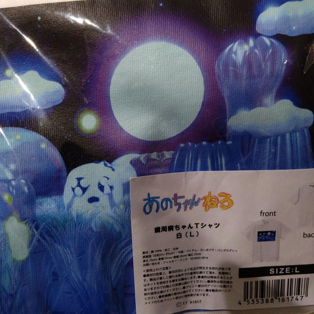 あのちゃん　Tシャツ　あのちゃんねる　歯周病ちゃん　限定品　グッズ