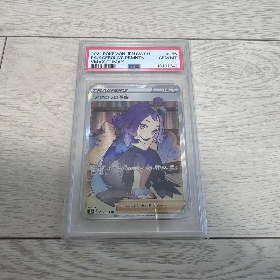 アセロラの予感sr psa10