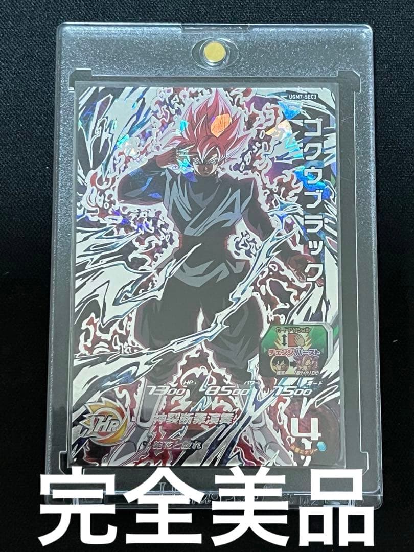 スーパードラゴンボールヒーローズ UGM7-SEC3 ゴクウブラック