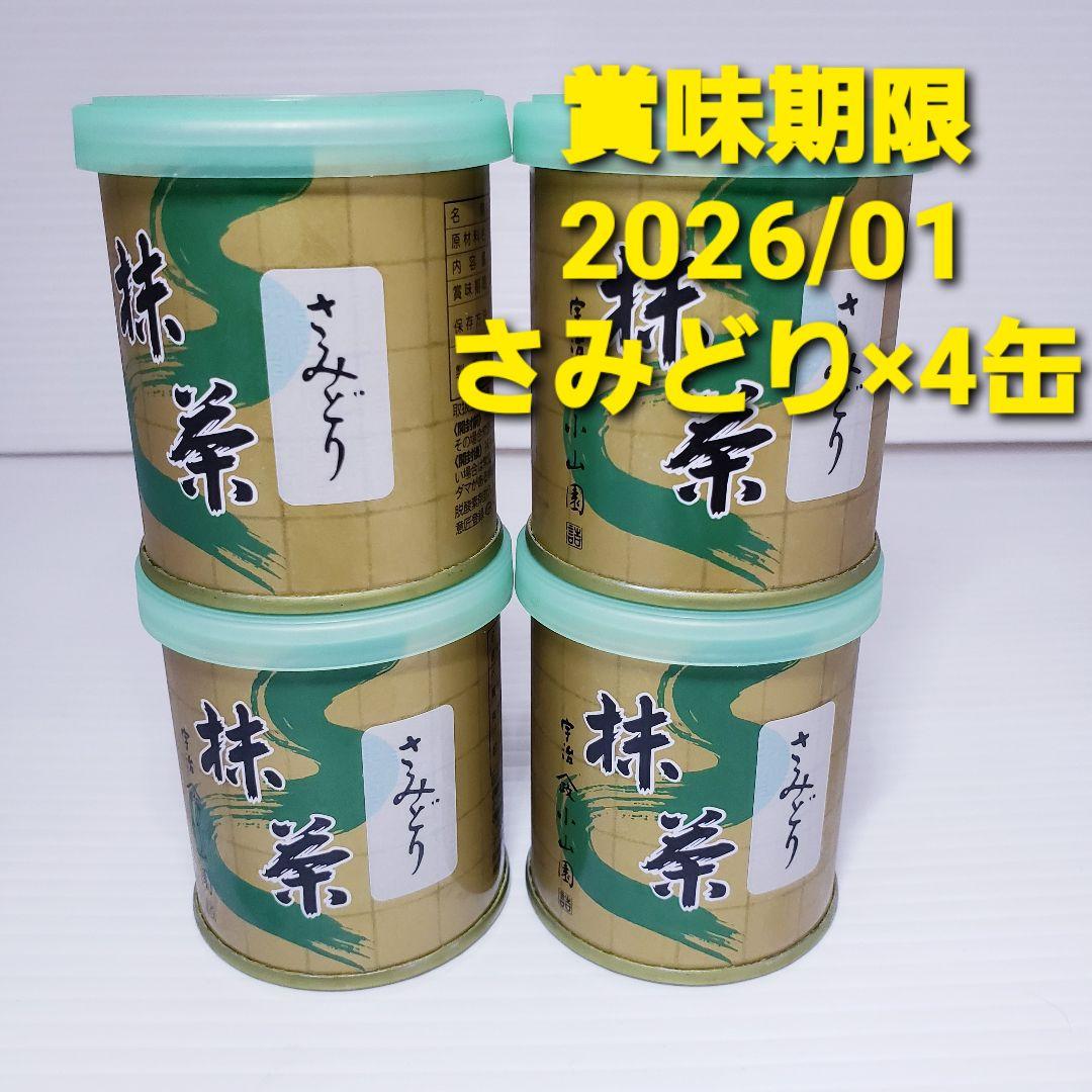山政小山園　抹茶【さみどり】30g×４缶