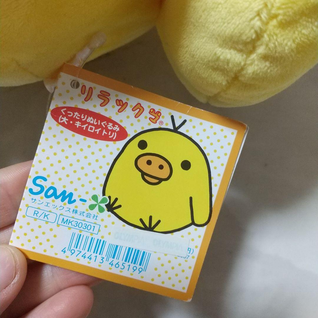 新品　リラックマ　くったり　ぬいぐるみ　大サイズ　L　BIG　特大　キイロイトリ