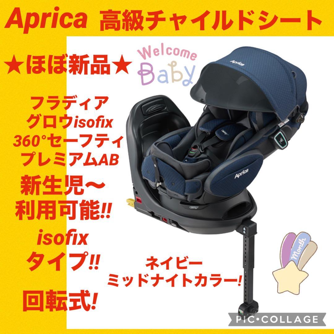 【ほぼ新品】アップリカチャイルドシートフラディアグロウ360°セーフティAB