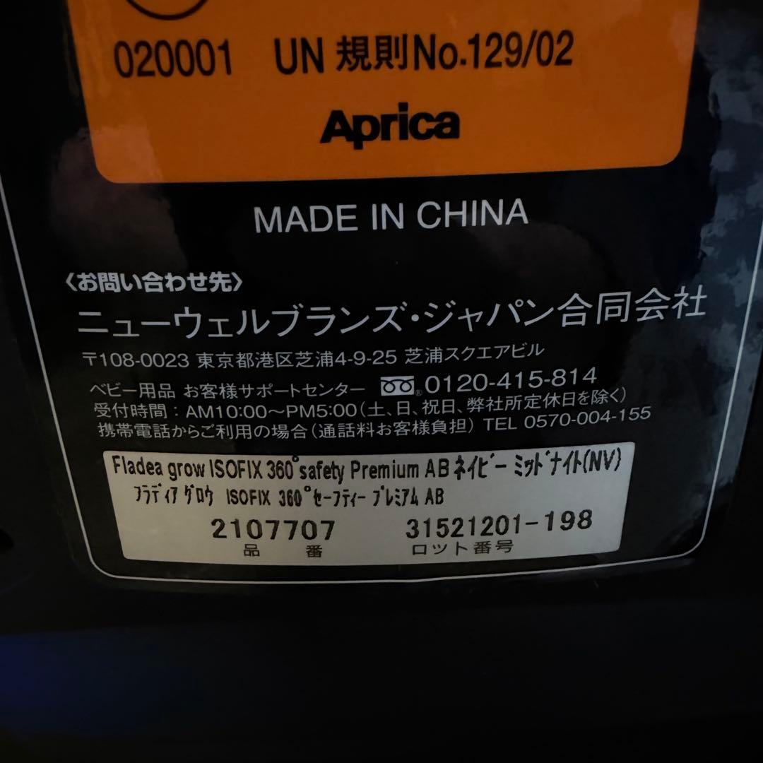 【ほぼ新品】アップリカチャイルドシートフラディアグロウ360°セーフティAB