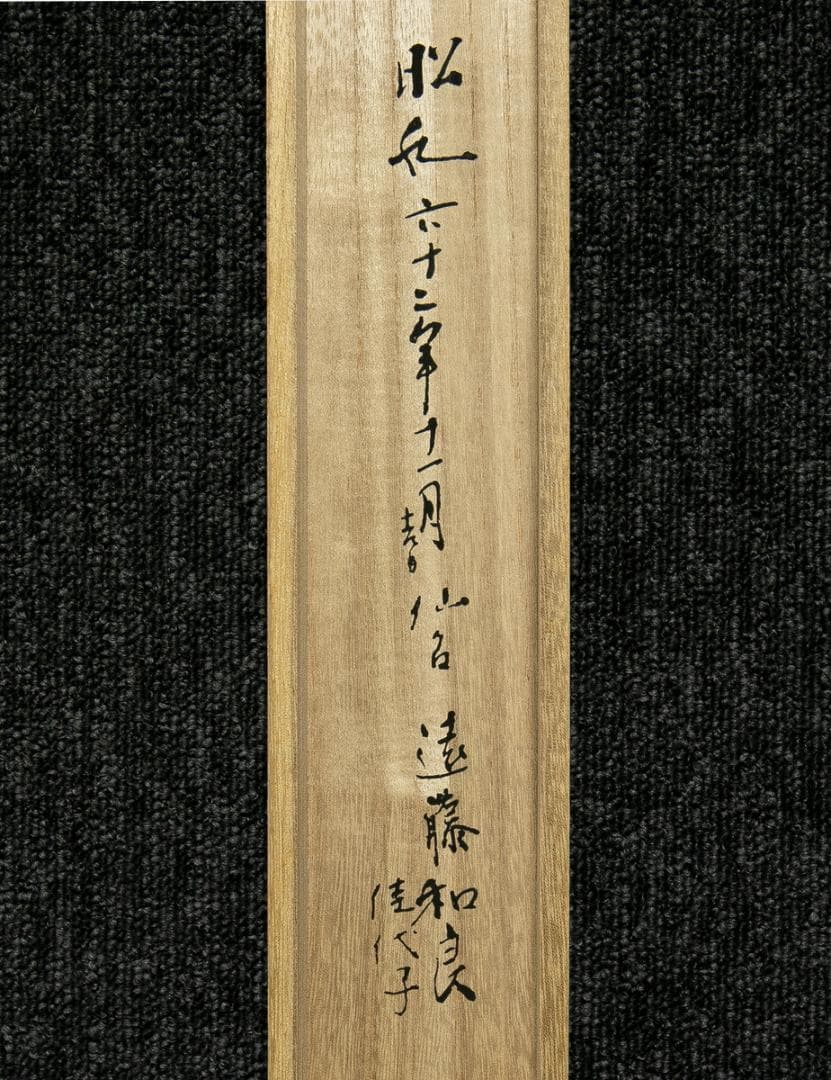 掛軸-1702　伊達政宗　横田道斎宛書状　印刷工芸作品　古文書