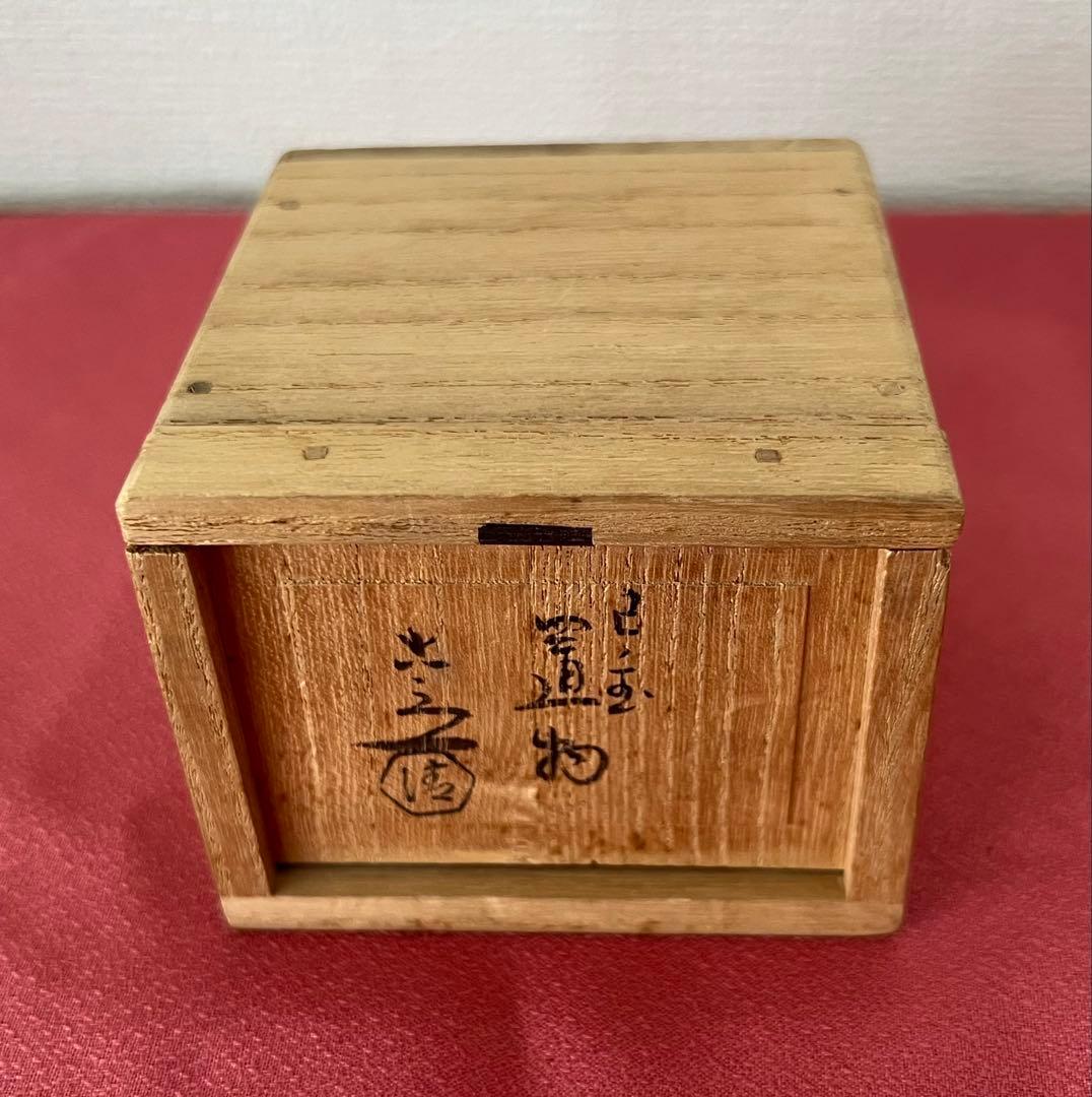 京焼 六代 清水六兵衛 干支 巳玉置物 共箱 共布有り 縁起物