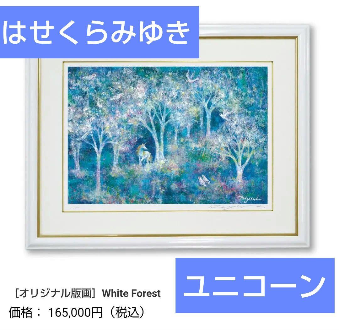 期間限定出品　はせくらみゆき　White Forest　ユニコーン　馬