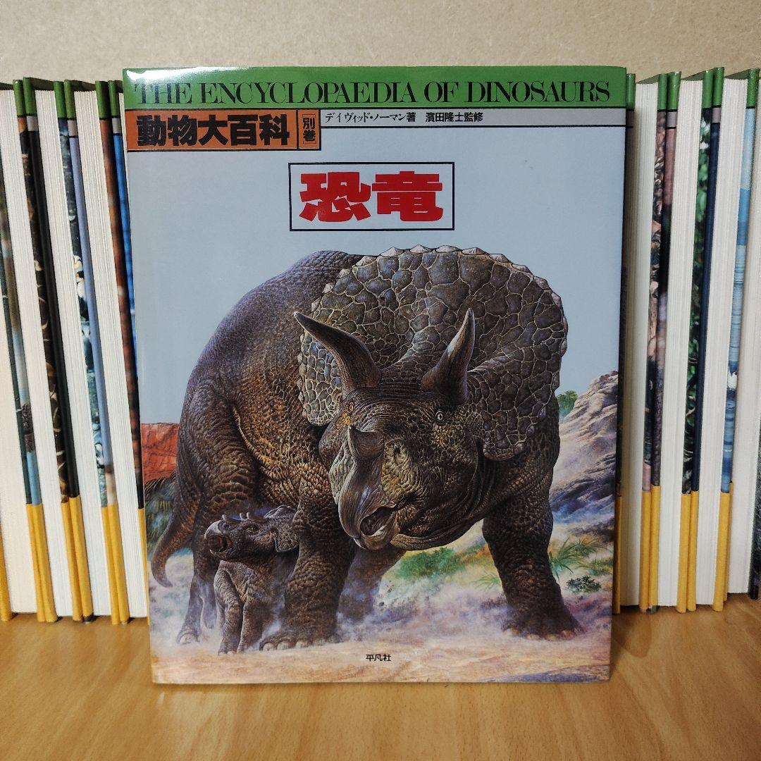 平凡社　動物大百科 全20巻 + 別冊 恐竜　21冊セット